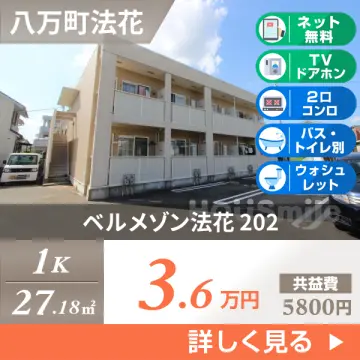 ベルメゾン法花 202