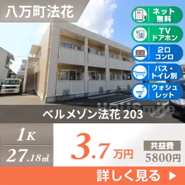 ベルメゾン法花 203