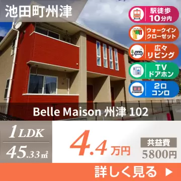 Belle Maison 州津 102