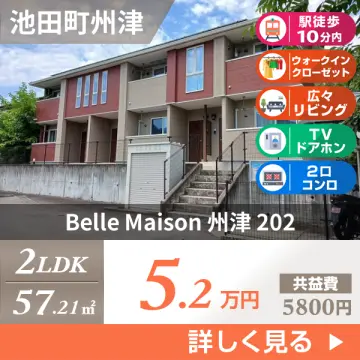 Belle Maison 州津 202