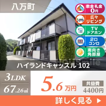 ハイランドキャッスル 102