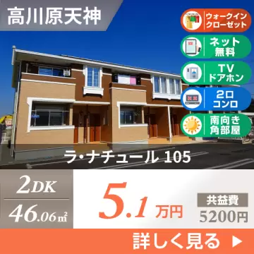 ラ・ナチュール 105