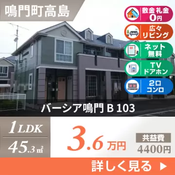 バーシア鳴門 B 103