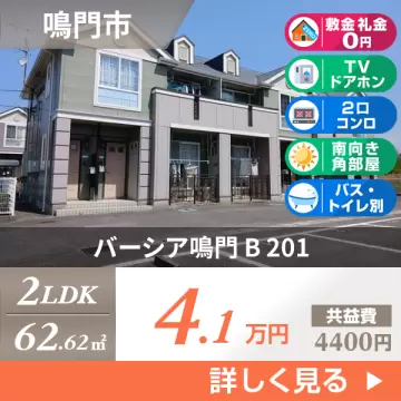 バーシア鳴門 B 201