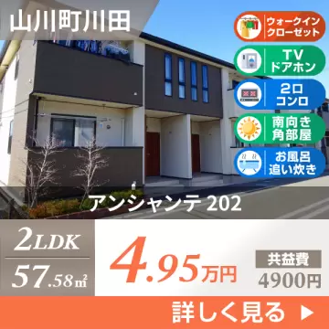 アンシャンテ 202