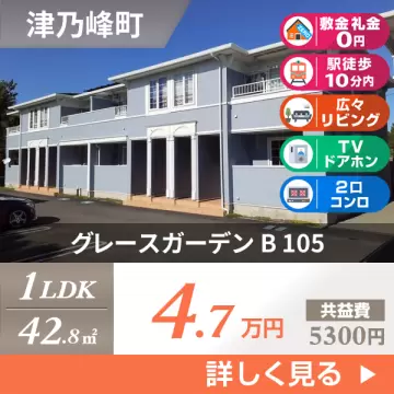 グレースガーデン B 105