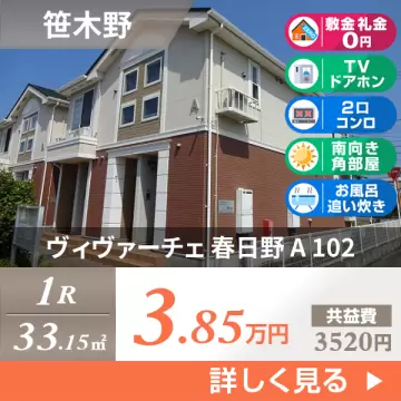 ヴィヴァーチェ 春日野 A 102