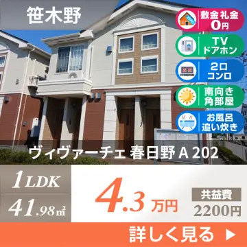 ヴィヴァーチェ 春日野 A 202
