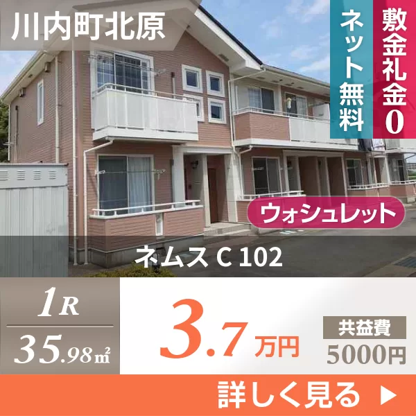 ネムス C 102