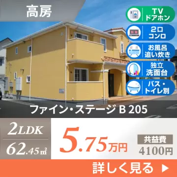 ファイン・ステージ B 205