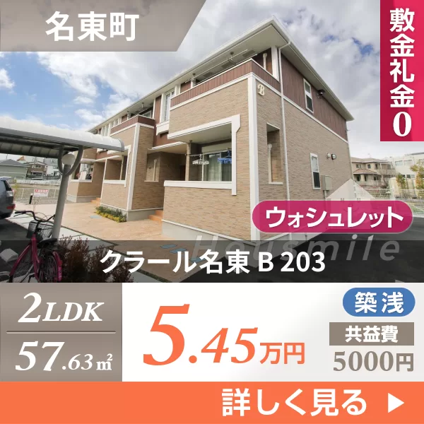 クラール名東 B 203