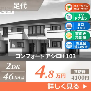 コンフォート アシロII 103