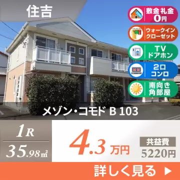 メゾン・コモド B 103