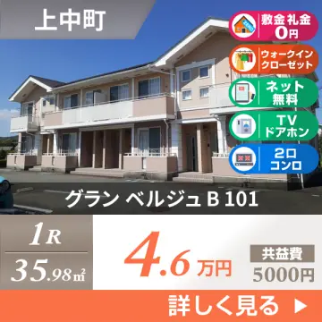 グラン ベルジュ B 101