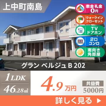 グラン ベルジュ B 202