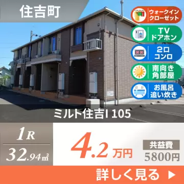 ミルト住吉I 105
