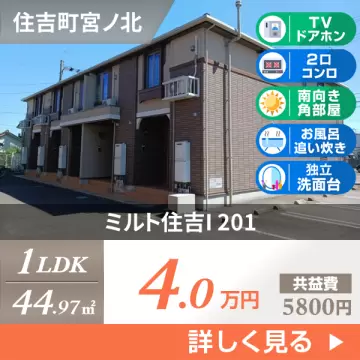 ミルト住吉I 201
