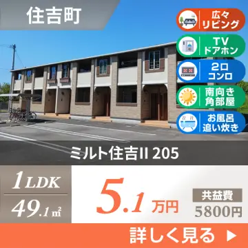 ミルト住吉II 205