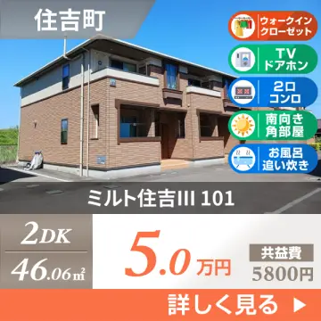 ミルト住吉III 101