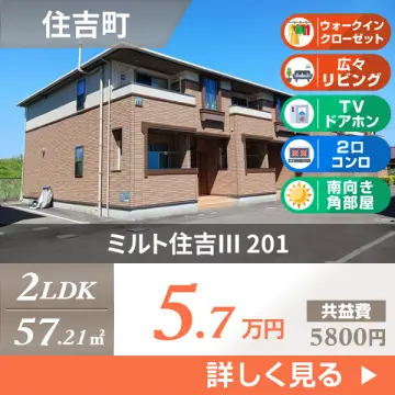 ミルト住吉III 201