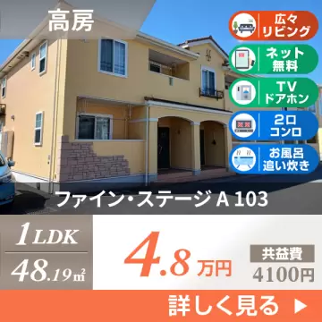 ファイン・ステージ A 103