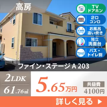 ファイン・ステージ A 203