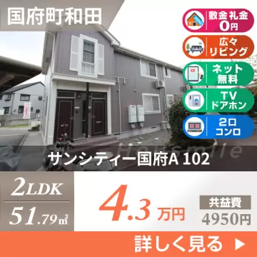 サンシティー国府A 102