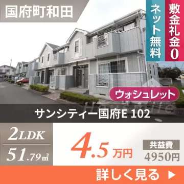 サンシティー国府E 102