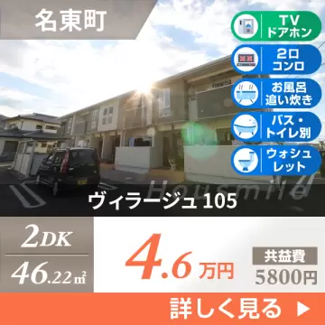 ヴィラージュ 105