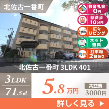 北佐古一番町 マンション 3LDK 401