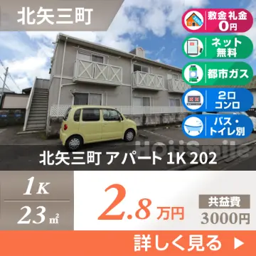 北矢三町 アパート 1K 202