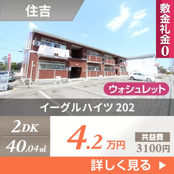 イーグルハイツ 202