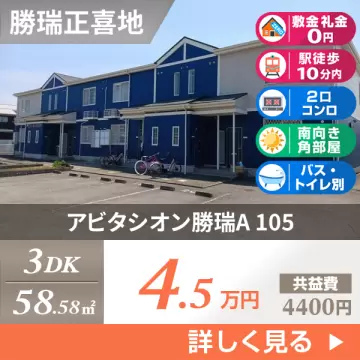 アビタシオン勝瑞A 105