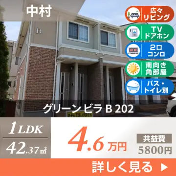 グリーン ビラ B 202