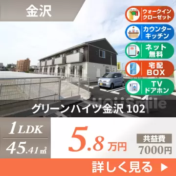 グリーンハイツ金沢 102