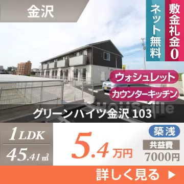 グリーンハイツ金沢 103