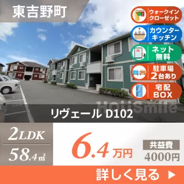 リヴェール D102