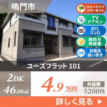 ユーズフラット 101