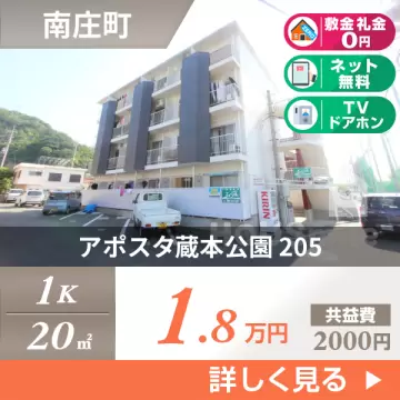 アポスタ蔵本公園 205