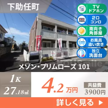 メゾン・プリムローズ 101