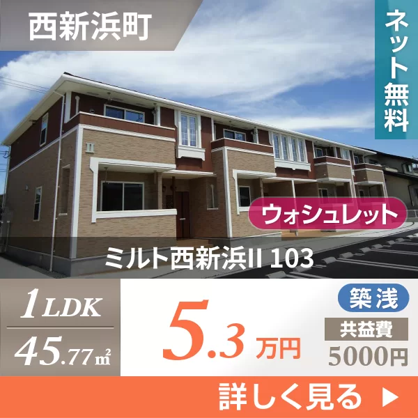 ミルト西新浜II 103