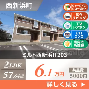 ミルト西新浜II 203