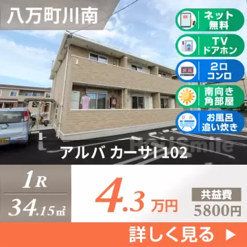 アルバ カーサI 102