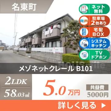 メゾネットクレール B101