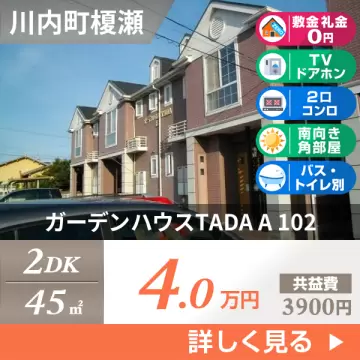 ガーデンハウスTADA A 102