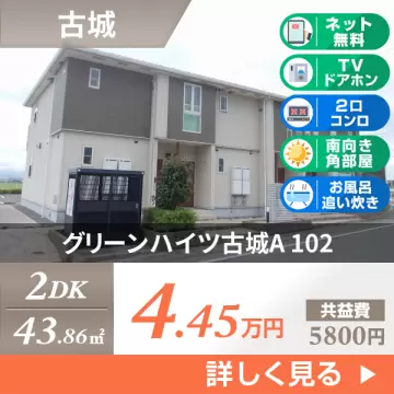 グリーンハイツ古城A 102