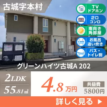 グリーンハイツ古城A 202