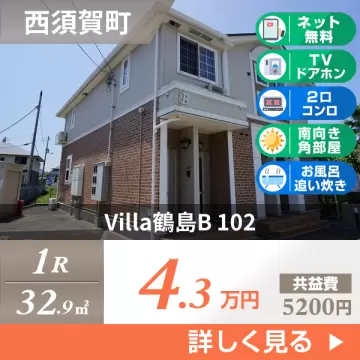 Villa鶴島B 102