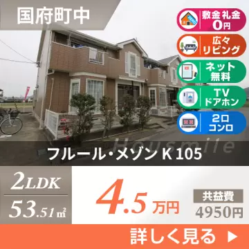 フルール・メゾン K 105