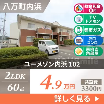 ユーメゾン内浜 102